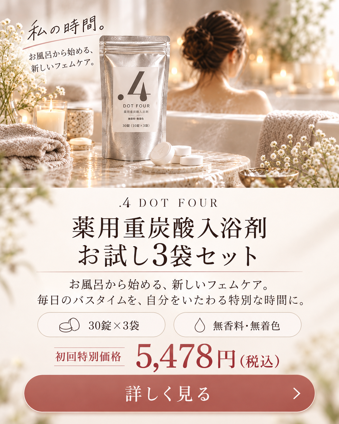 私の時間。お風呂から始める、新しいフェムケア。DOT FOURの入浴剤とバスタイム