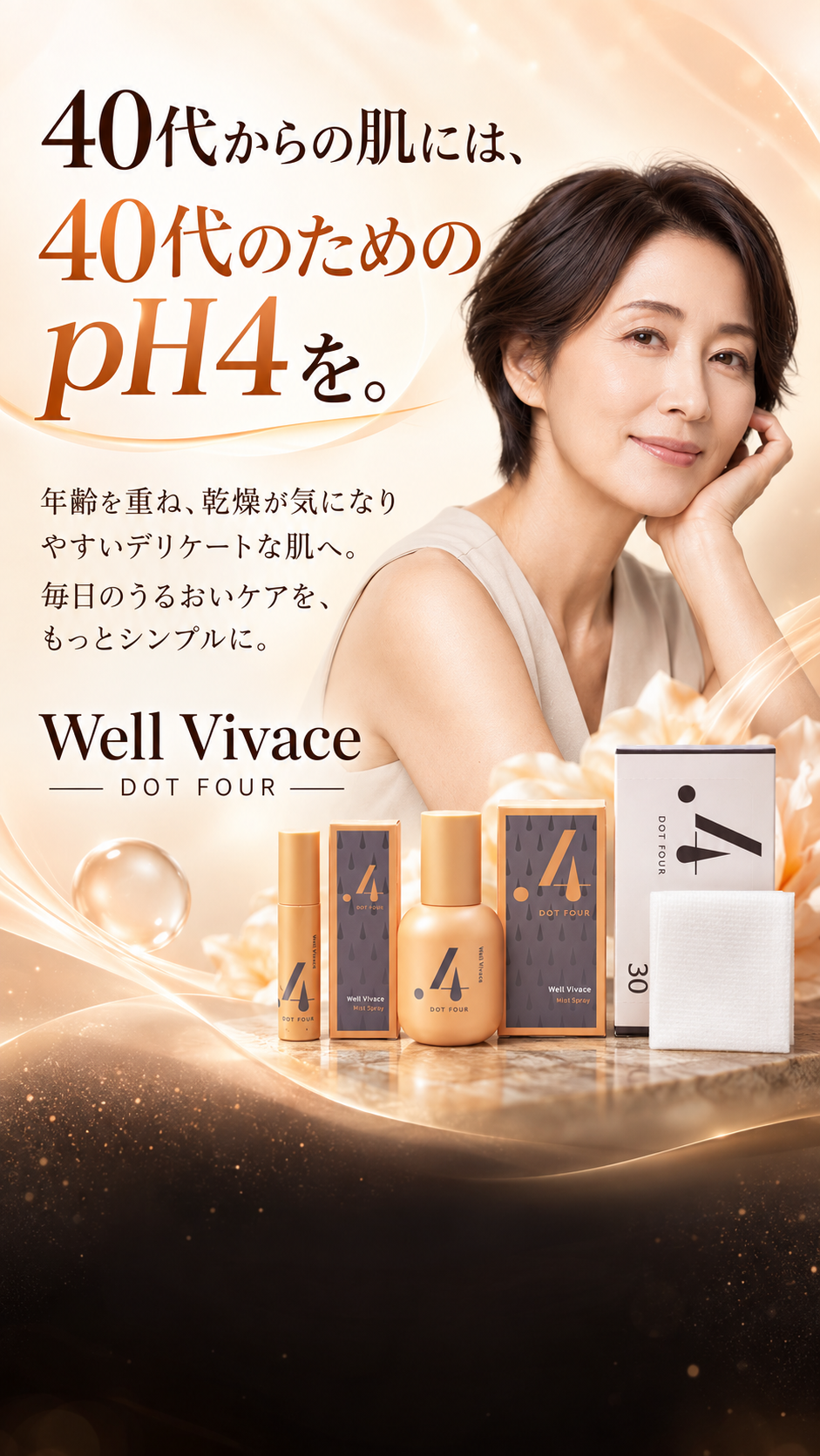 40代からの肌には、40代のためのpH4を。Well Vivace