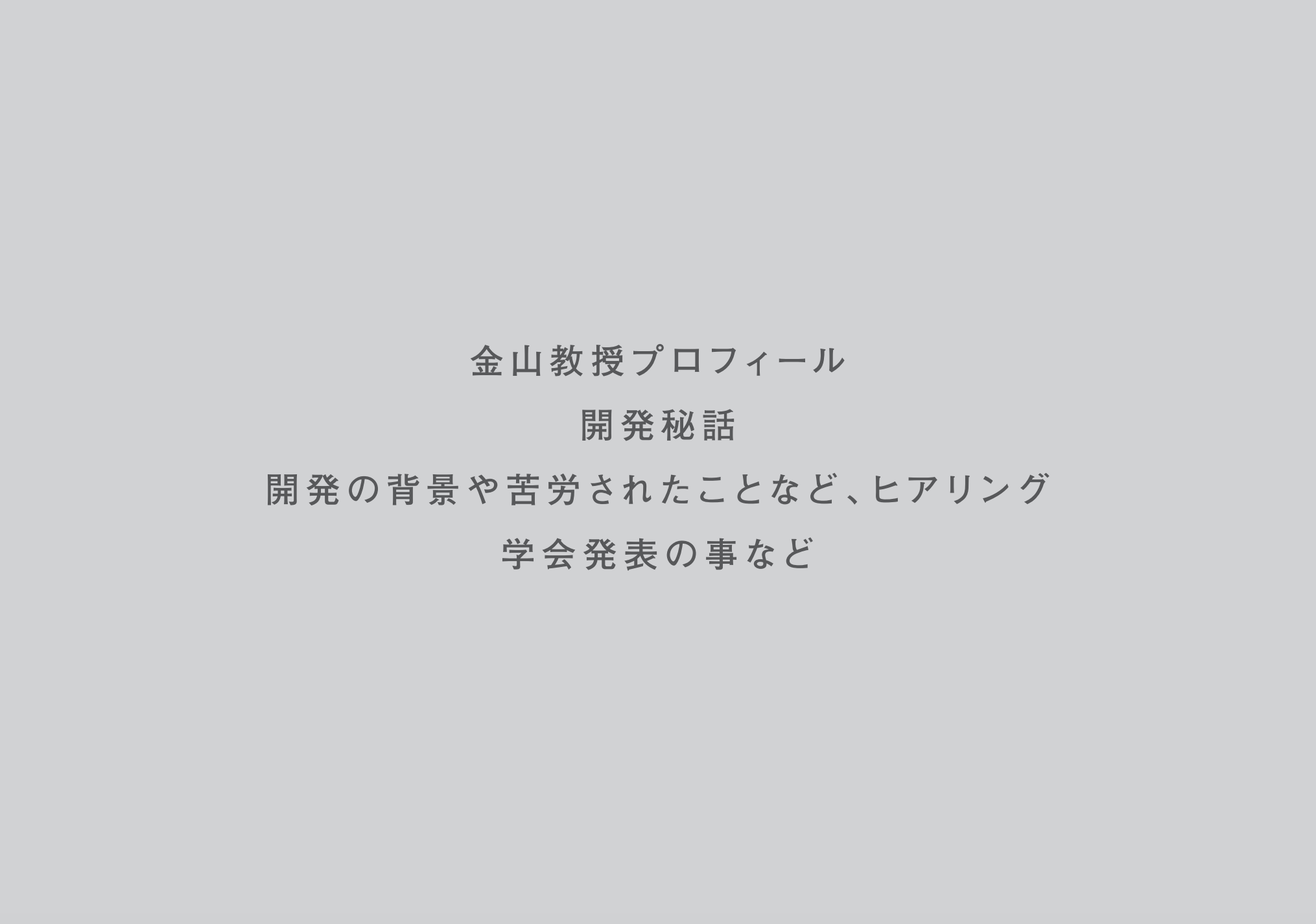 開発者の想い 図版