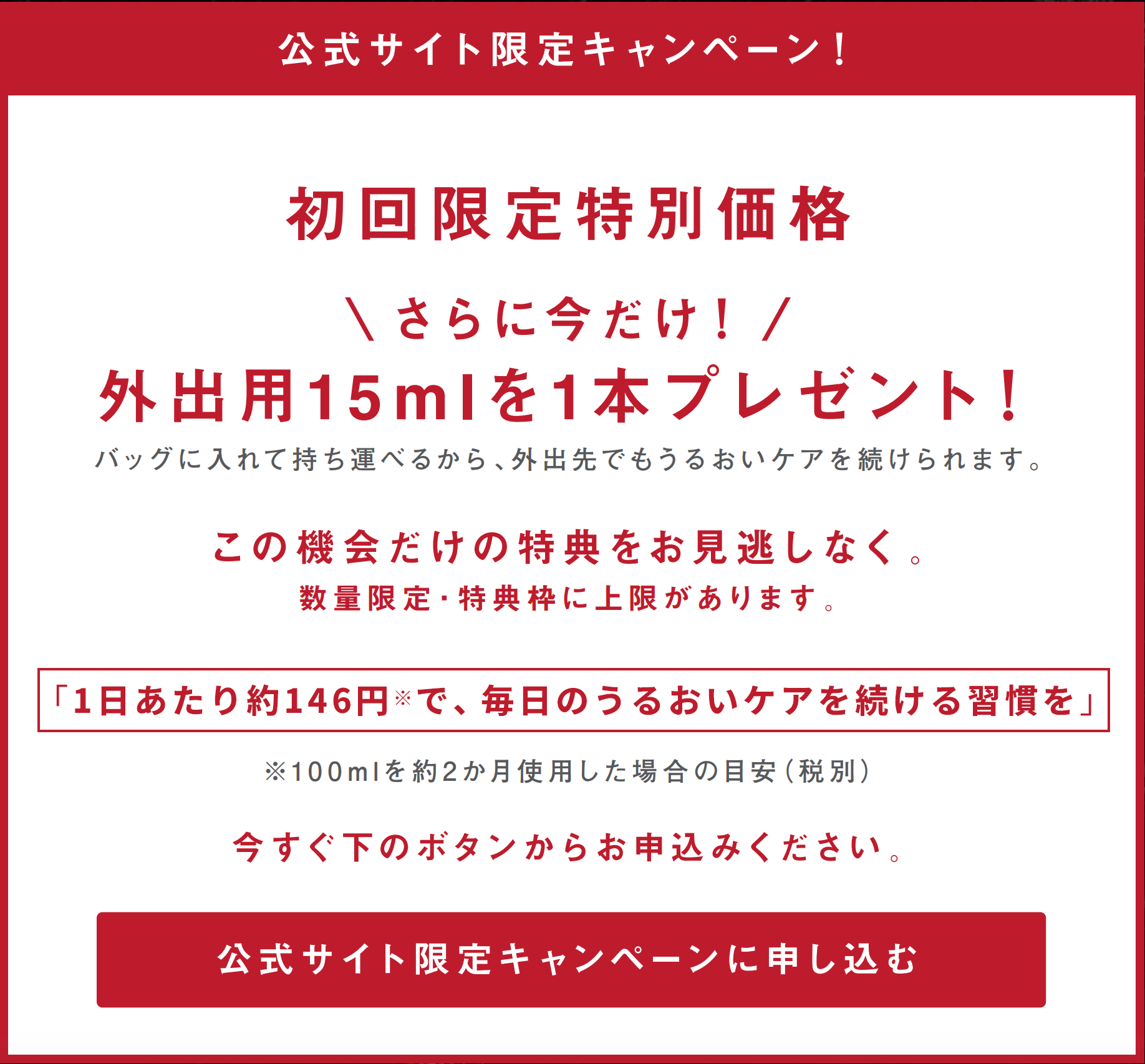 公式サイト限定キャンペーン 初回限定特別価格 外出用15mlプレゼント ほか